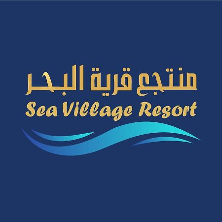 Sea Village Resort Al Qunfudhah Exterior photo